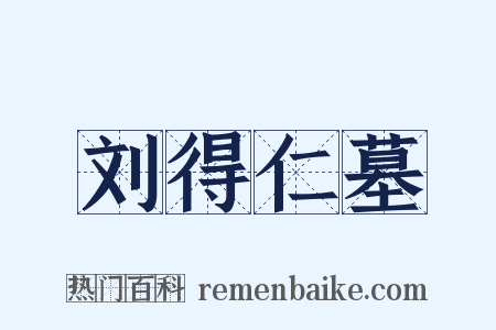 刘得仁墓是什么意思的图片